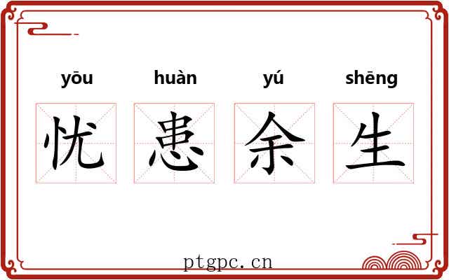 忧患余生