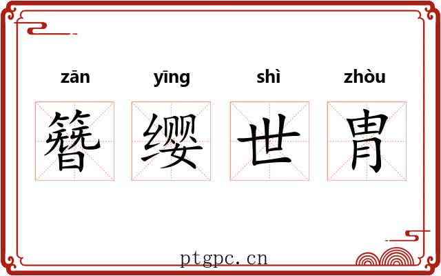 簪缨世胄