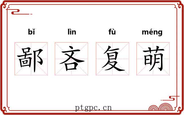鄙吝复萌