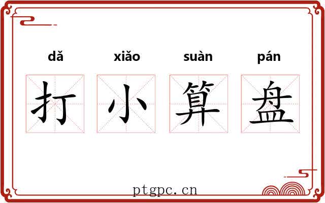 打小算盘