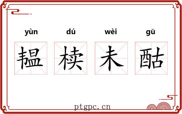 韫椟未酤