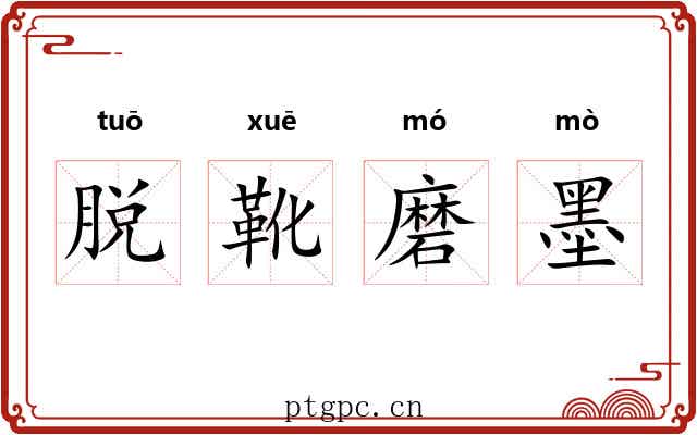 脱靴磨墨