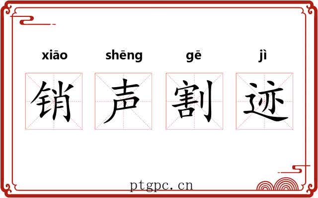 销声割迹