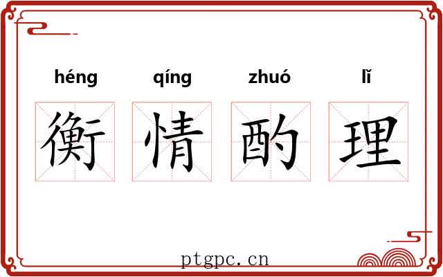 衡情酌理