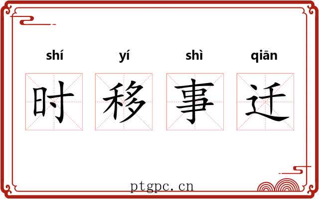 时移事迁
