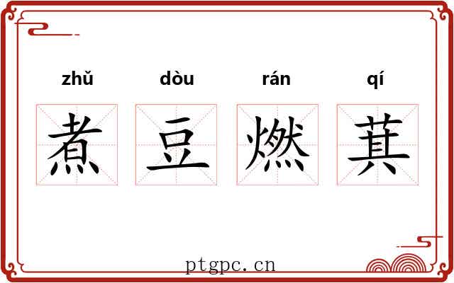 煮豆燃萁