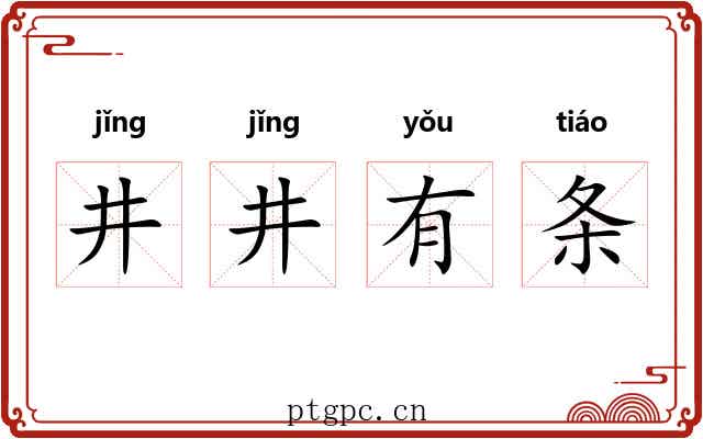 井井有条