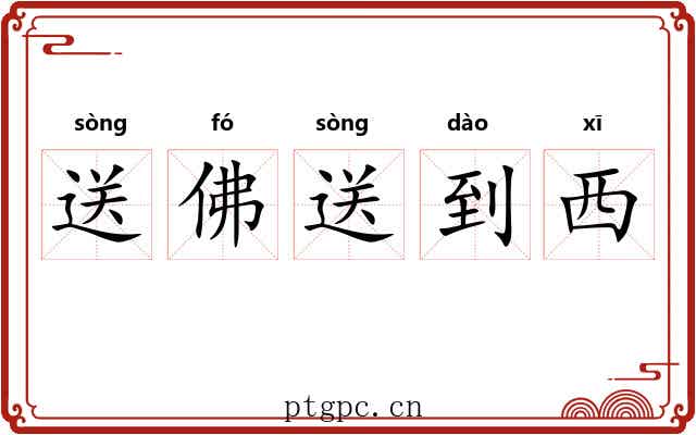 送佛送到西