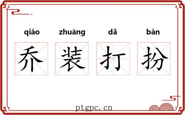 乔装打扮