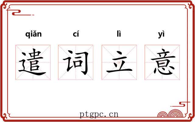 遣词立意
