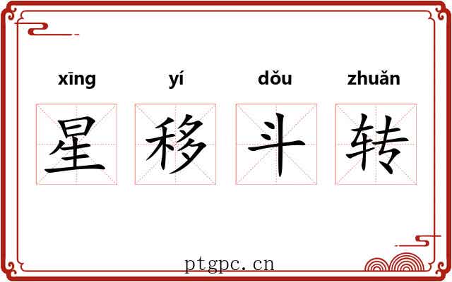 星移斗转