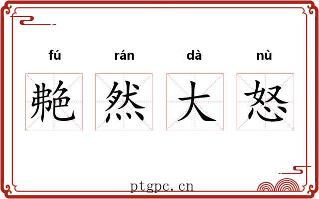 艴然大怒