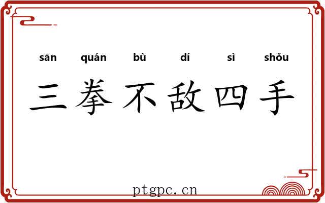 三拳不敌四手