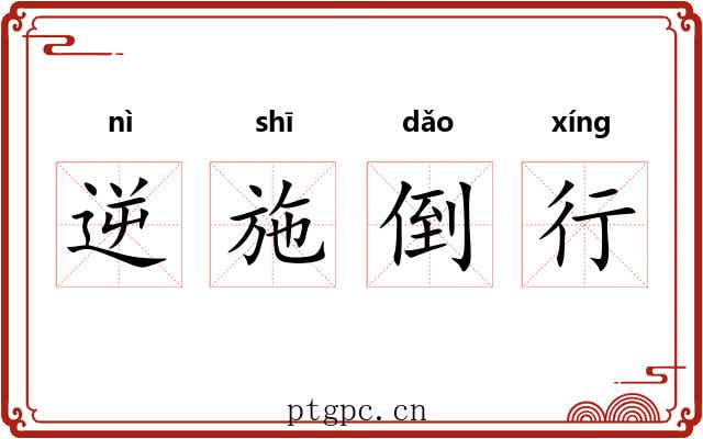 逆施倒行