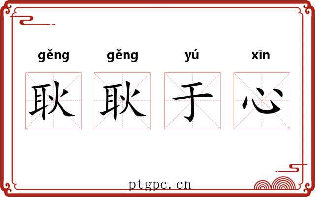 耿耿于心