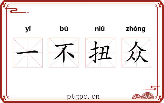 一不扭众