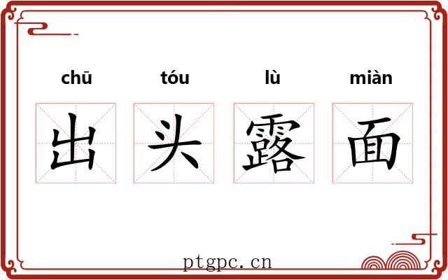 出头露面