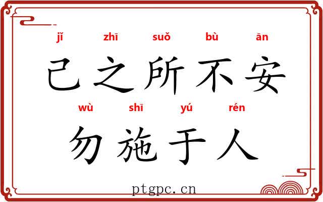 己之所不安，勿施于人