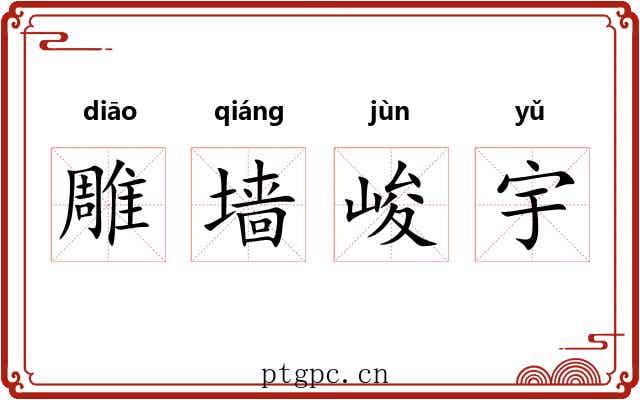 雕墙峻宇