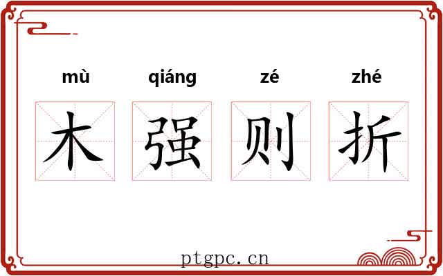 木强则折