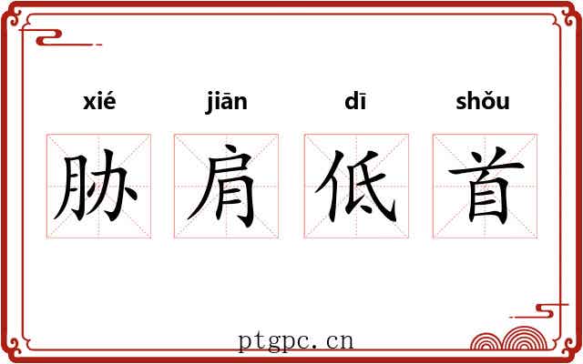 胁肩低首