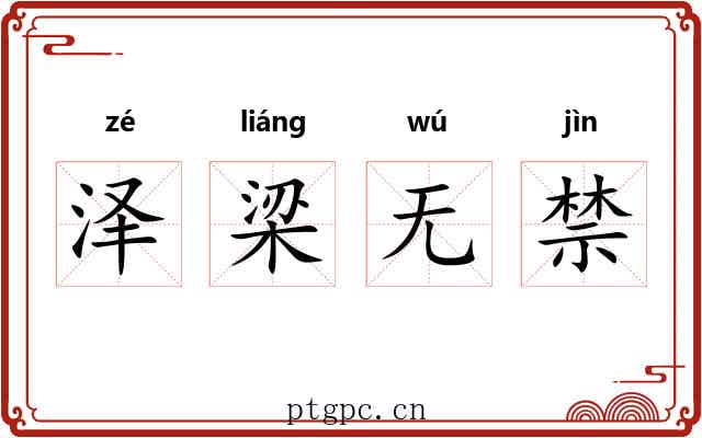 泽梁无禁