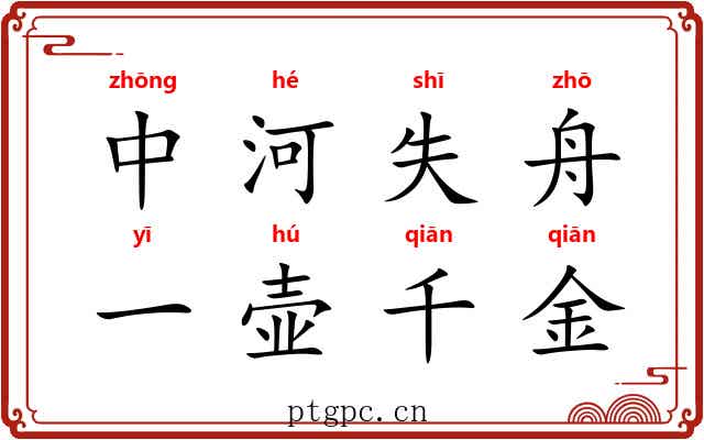中河失舟，一壶千金