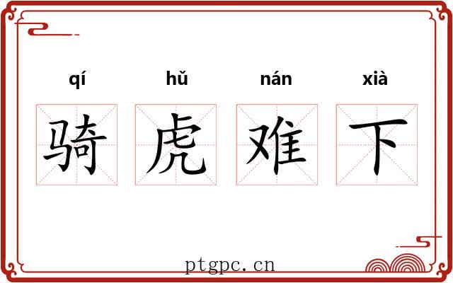 骑虎难下