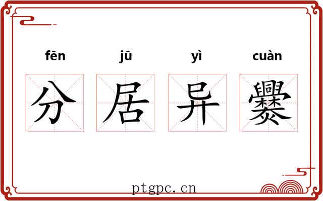 分居异爨