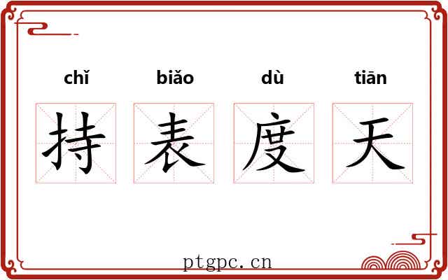 持表度天