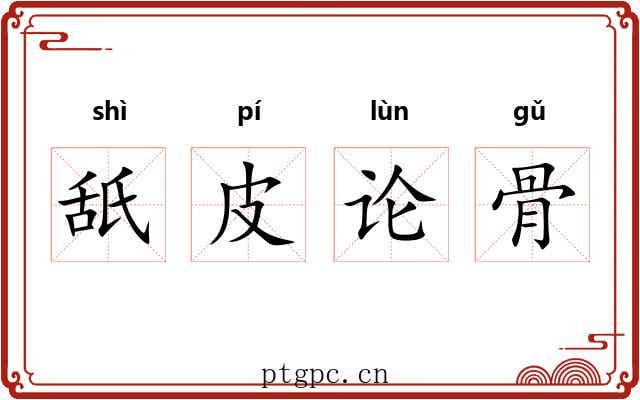 舐皮论骨