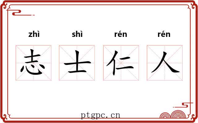 志士仁人