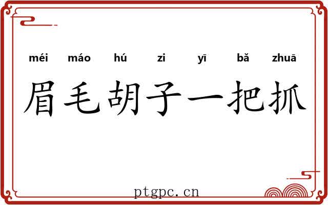 眉毛胡子一把抓