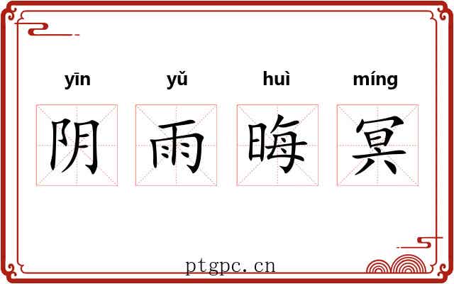 阴雨晦冥