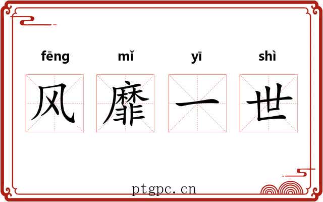 风靡一世