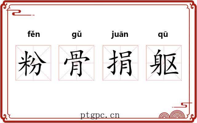 粉骨捐躯
