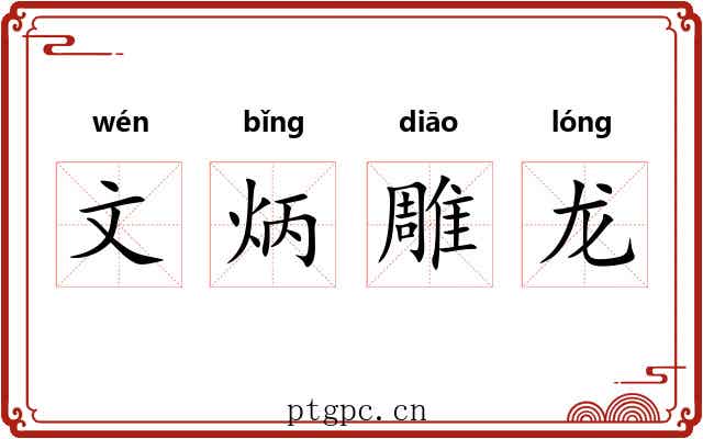 文炳雕龙