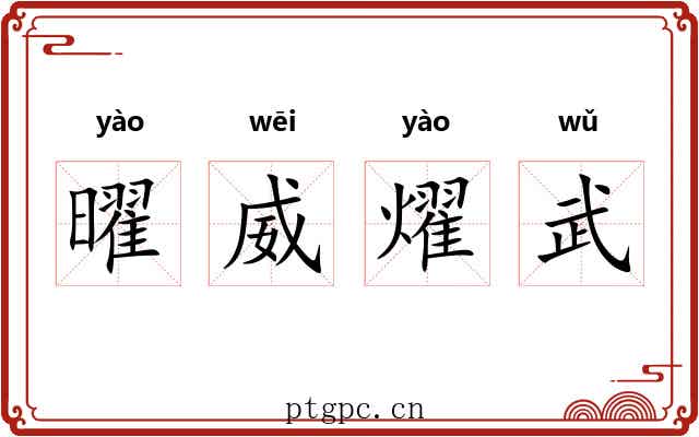 曜威燿武