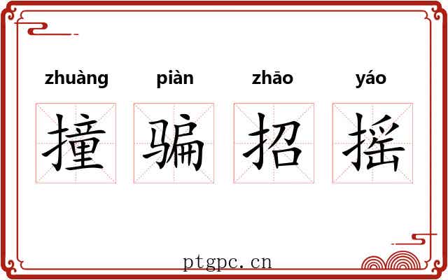 撞骗招摇