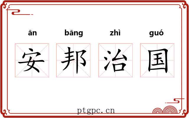 安邦治国