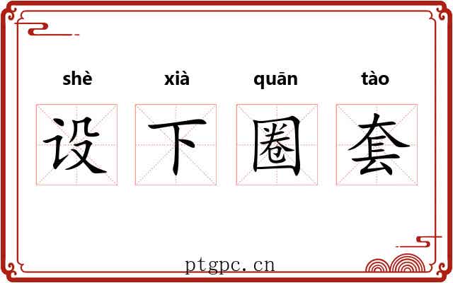 设下圈套