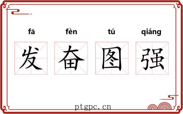 发奋图强