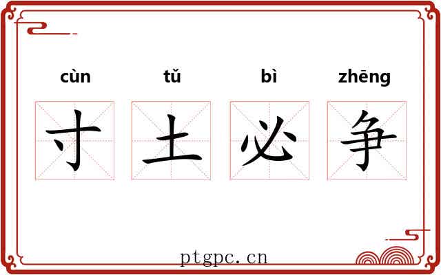 寸土必争