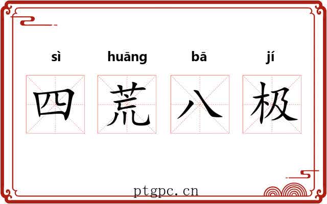 四荒八极