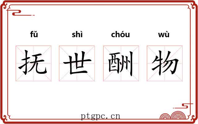 抚世酬物