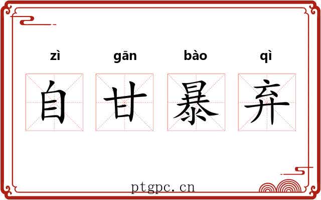 自甘暴弃