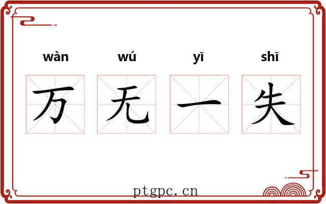 万无一失