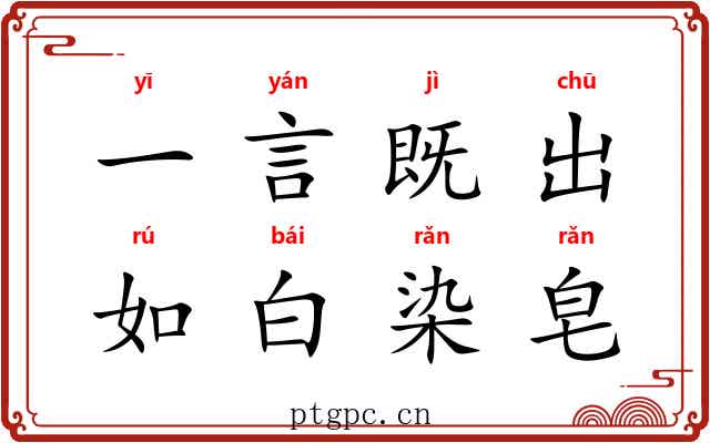 一言既出，如白染皂