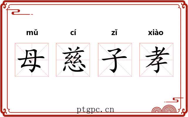 母慈子孝