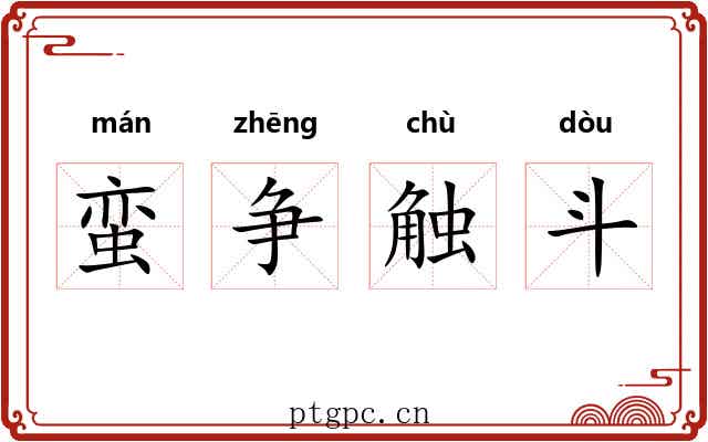 蛮争触斗